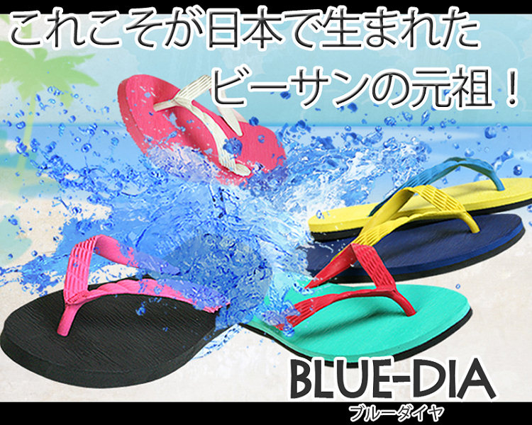 日本人向けビーチサンダル「ブルーダイヤ」プレゼント第2弾！ 